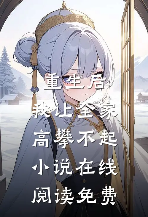 重生后,我让全家高攀不起在线阅读免费全文