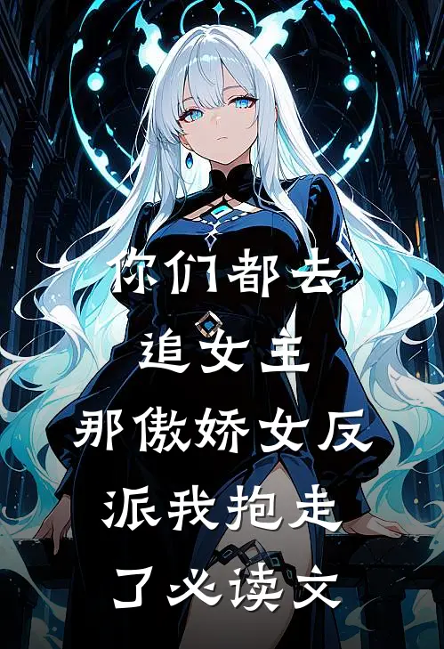 你们都去追女主,那傲娇女反派我抱走了必读文