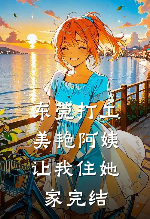 东莞打工，美艳阿姨让我住她家完结