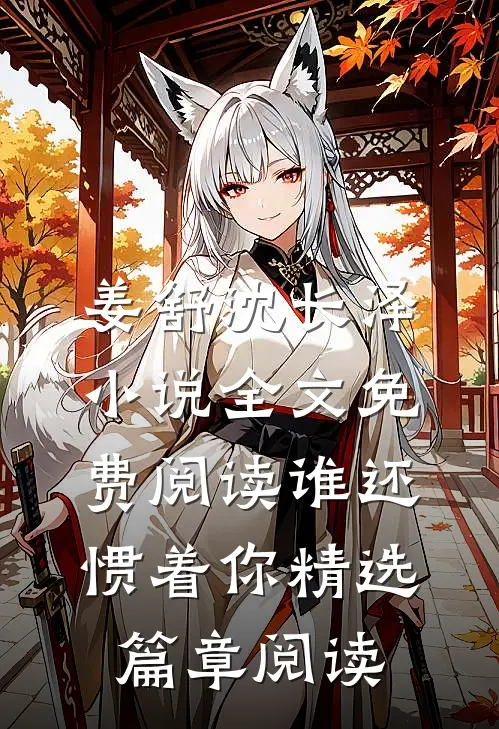 姜舒沈长泽小说全文免费阅读谁还惯着你精选篇章阅读