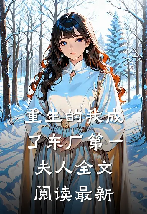 重生的我成了东厂第一夫人全文阅读最新