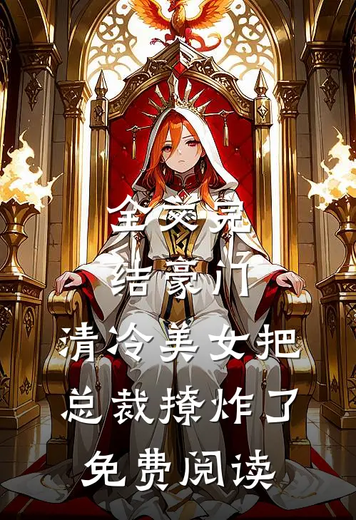 全文完结豪门:清冷美女把总裁撩炸了免费阅读