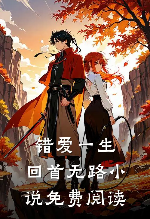错爱一生,回首无路免费阅读无弹窗
