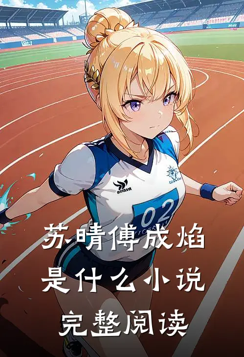 苏晴傅成焰是什么小说完整阅读