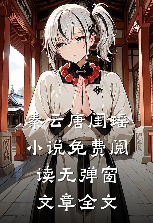 秦云唐闺瑶小说免费阅读无弹窗文章全文