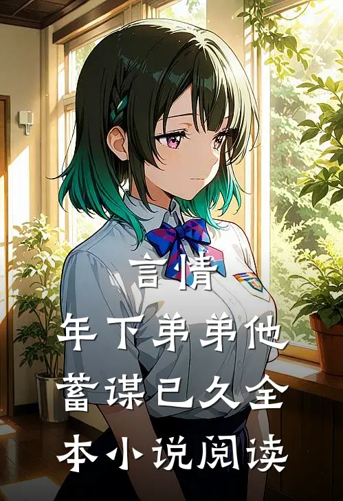 言情年下弟弟他蓄谋已久全本阅读