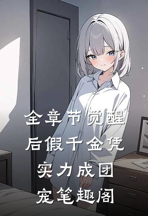 全章节觉醒后假千金凭实力成团宠笔趣阁