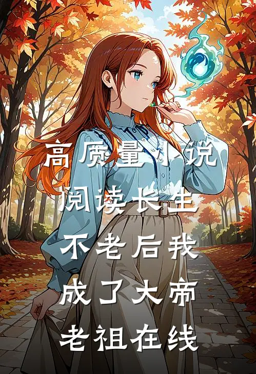 高质量小说阅读长生不老后我成了大帝老祖在线
