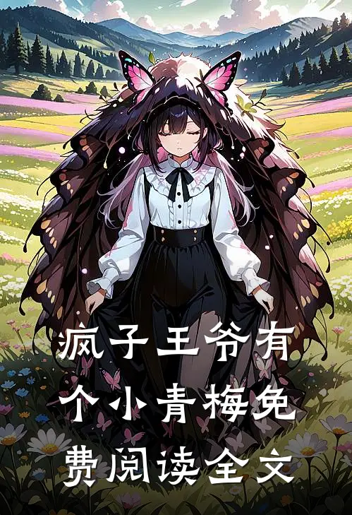 疯子王爷有个小青梅免费阅读全文