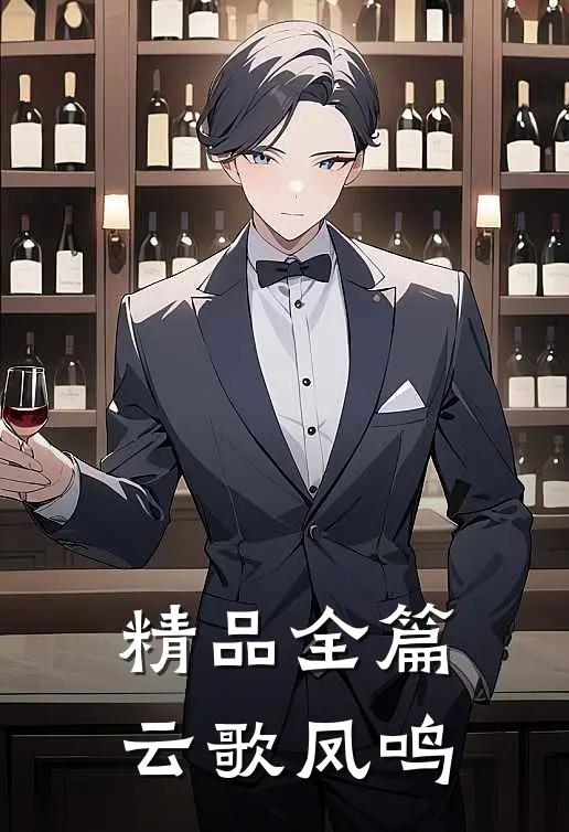 精品全篇云歌凤鸣