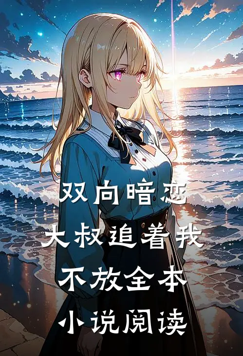 双向暗恋：大叔追着我不放全本小说阅读