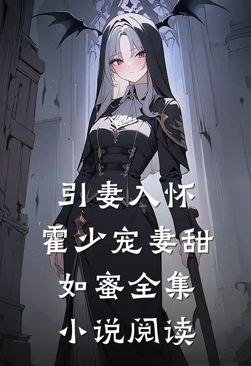 引妻入怀霍少宠妻甜如蜜全集阅读免费