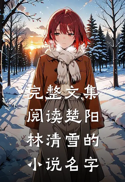 完整文集阅读楚阳林清雪的小说名字