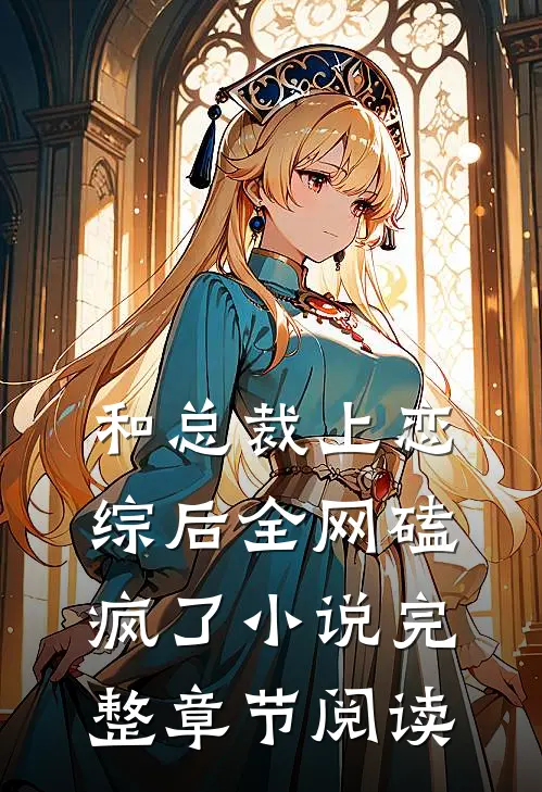 和总裁上恋综后全网磕疯了小说完整章节阅读