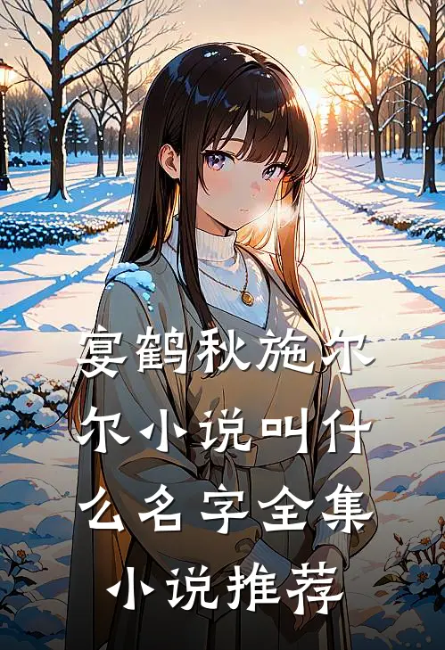 宴鹤秋施尔尔小说叫什么名字全集小说推荐