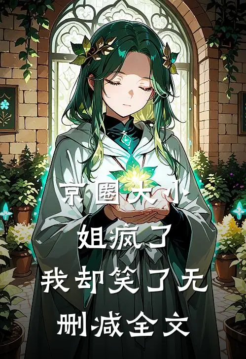京圈大小姐疯了,我却笑了无删减全文