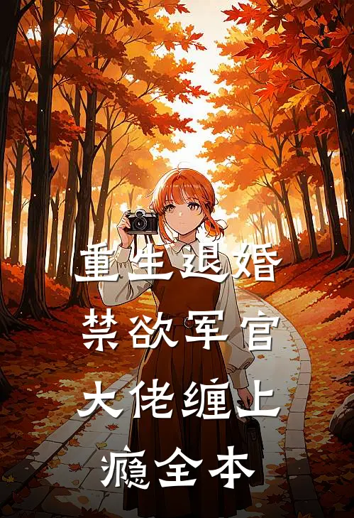 重生退婚,禁欲军官大佬缠上瘾全本