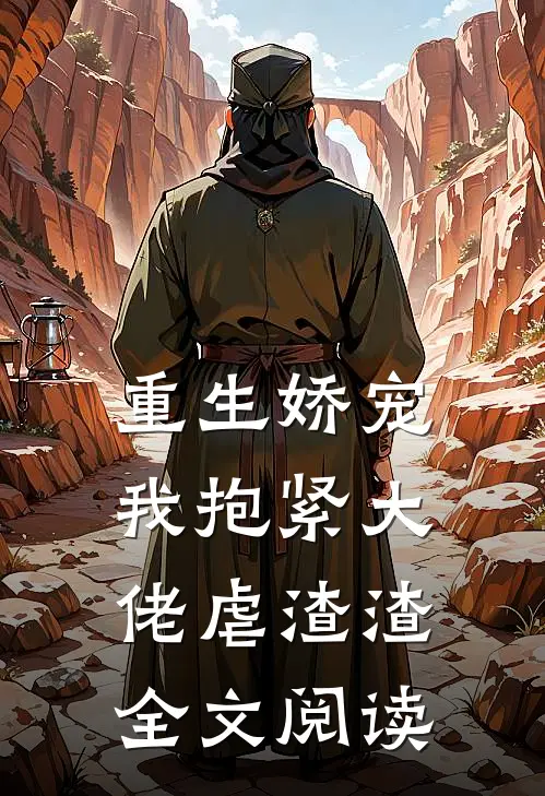 重生娇宠我抱紧大佬虐渣渣全文阅读免费