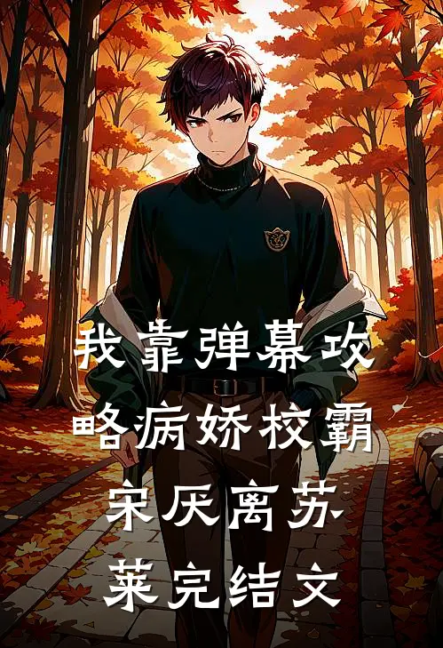 我靠弹幕攻略病娇校霸宋厌离苏莱完结文