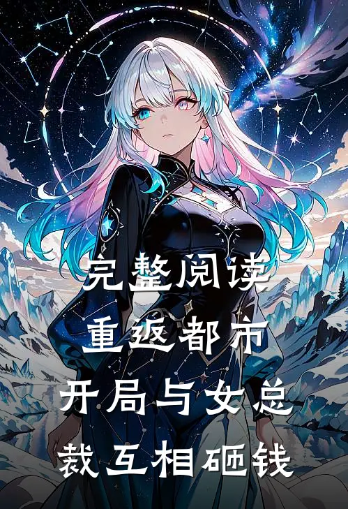 完整阅读重返都市：开局与女总裁互相砸钱