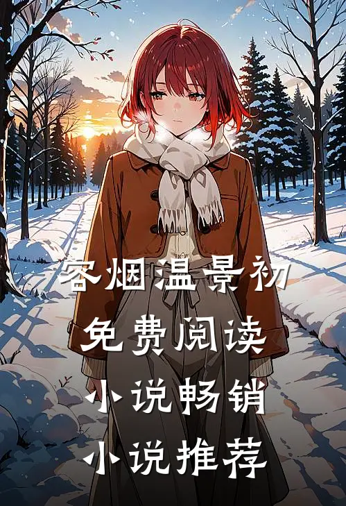 容烟温景初免费阅读小说畅销小说推荐