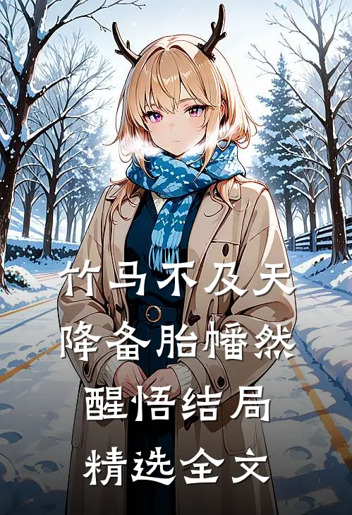 竹马不及天降备胎幡然醒悟结局精选全文