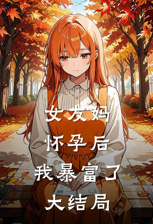 女友妈怀孕后,我暴富了大结局视频