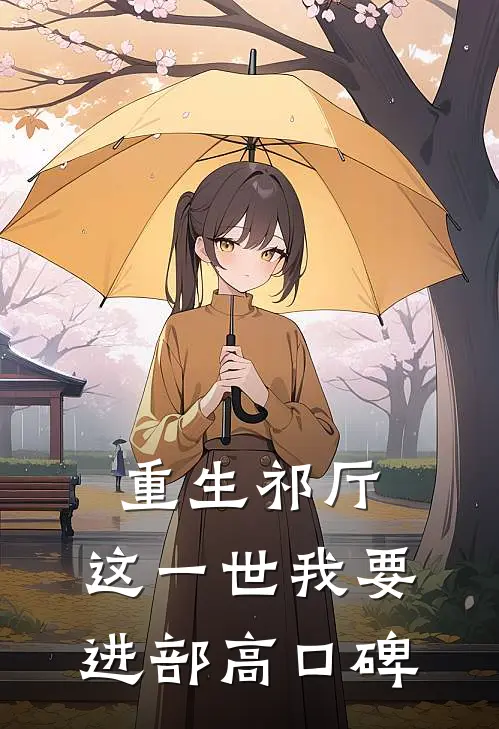 重生祁厅，这一世我要进部高口碑