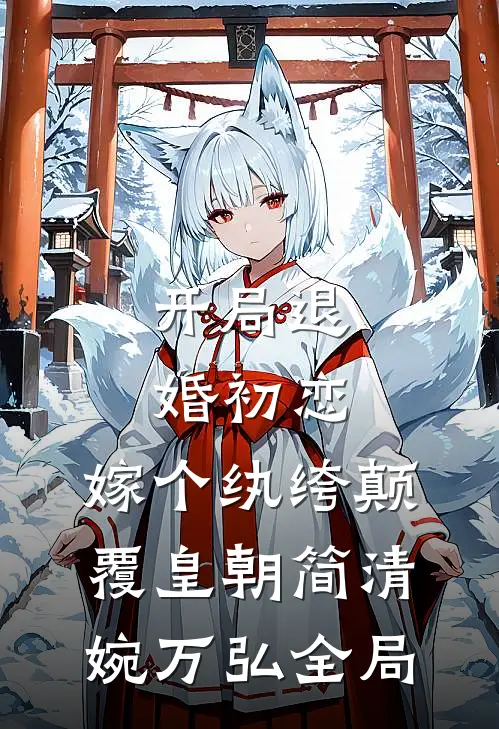 开局退婚初恋，嫁个纨绔颠覆皇朝简清婉万弘全局