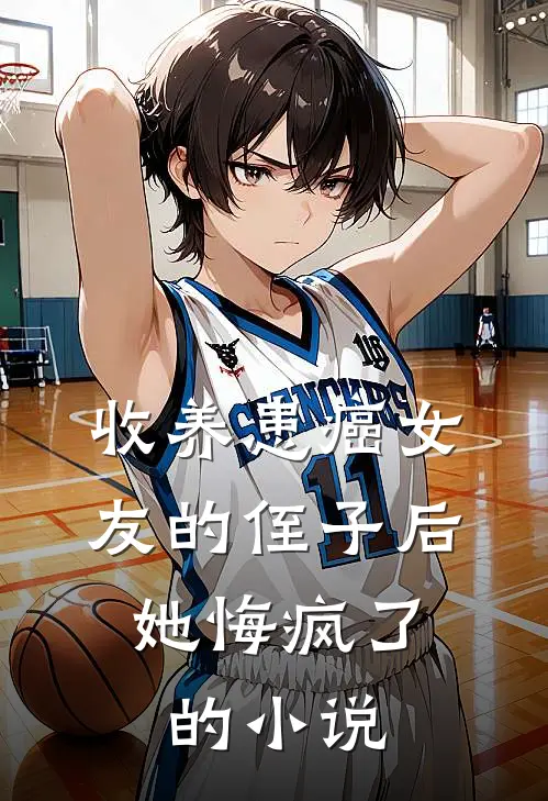 收养患癌女友的侄子后,她悔疯了的在线阅读