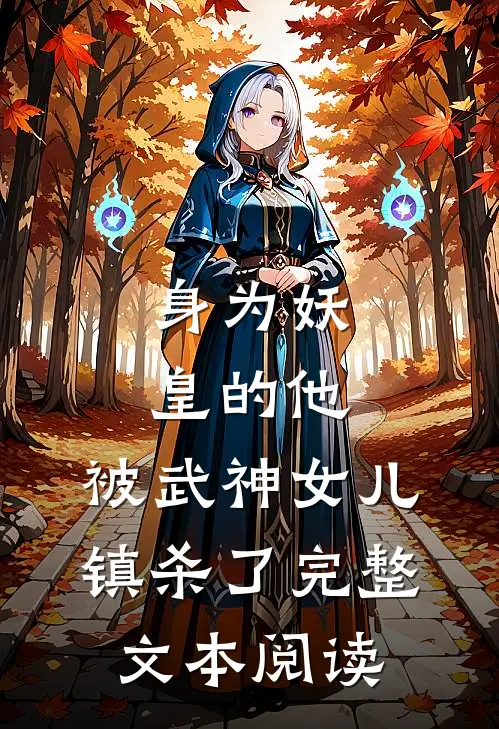 身为妖皇的他,被武神女儿镇杀了完整文本阅读