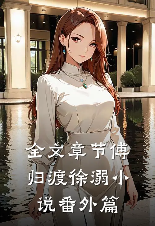 全文章节傅归渡徐溺小说番外篇
