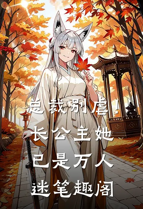 总裁别虐！长公主她已是万人迷笔趣阁