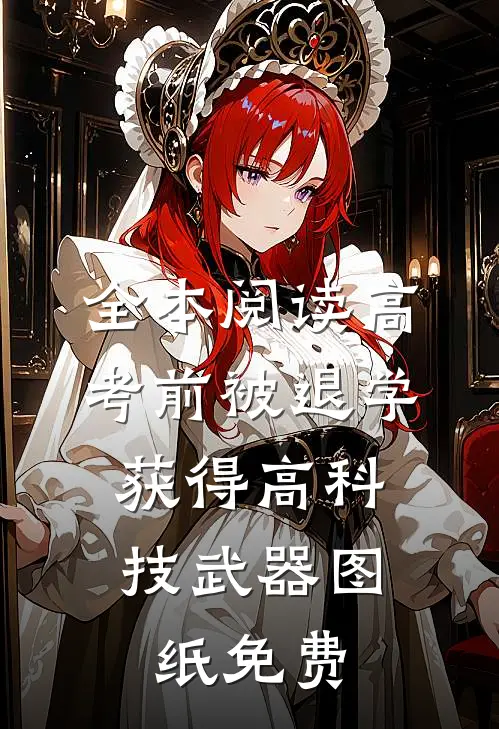 全本阅读高考前被退学,获得高科技武器图纸免费