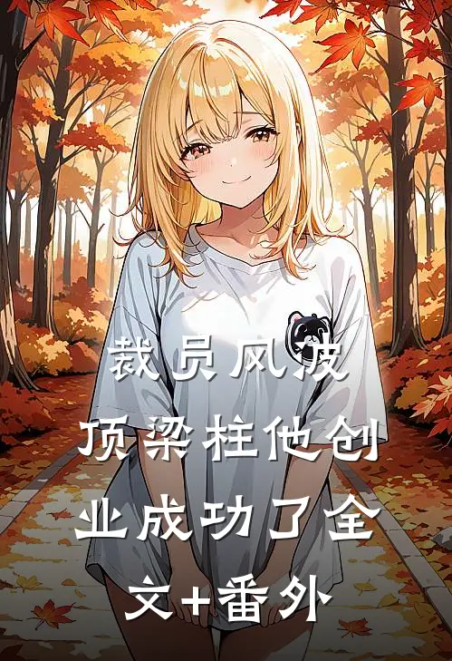 裁员风波：顶梁柱他创业成功了全文+番外
