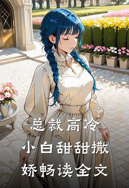 总裁高冷小白甜甜撒娇畅读全文