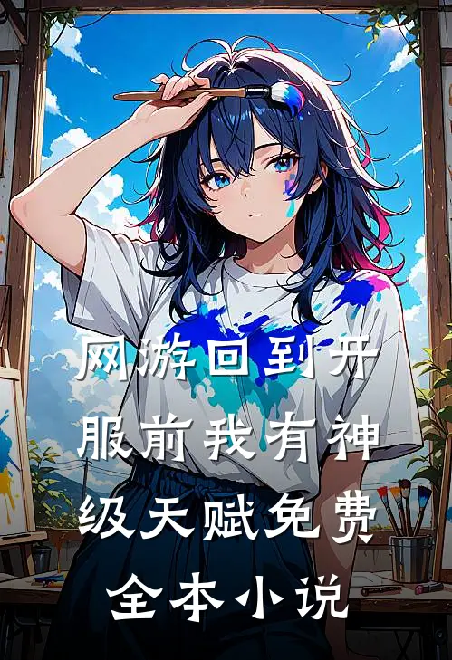网游回到开服前我有神级天赋免费全本小说