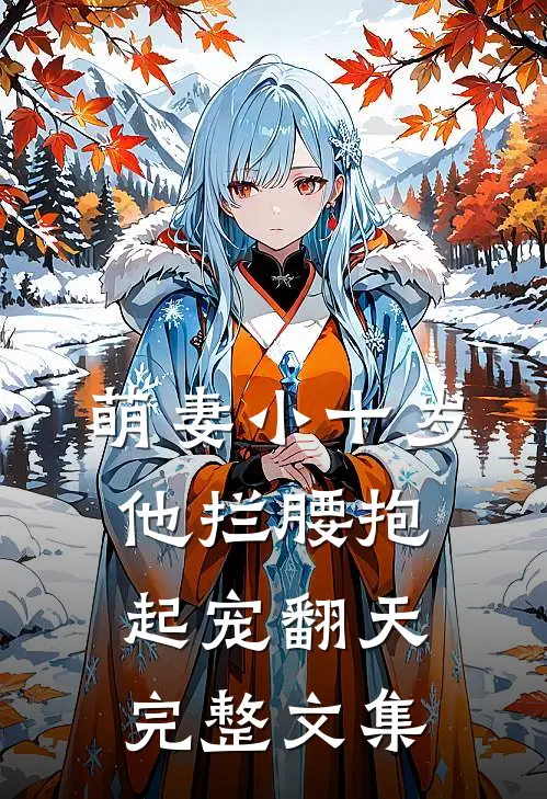萌妻小十岁,他拦腰抱起宠翻天完整文集免费阅读