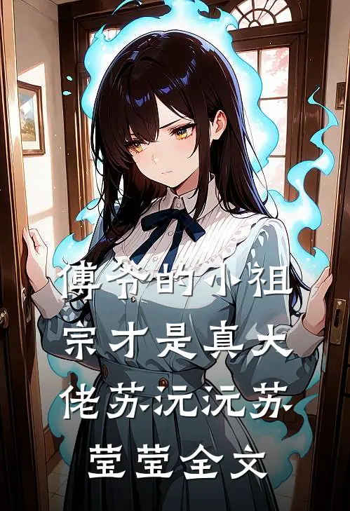 傅爷的小祖宗才是真大佬苏沅沅苏莹莹全文