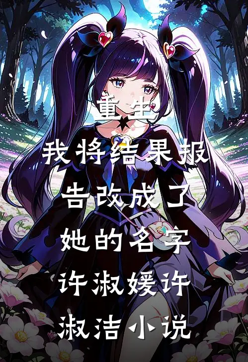 重生：我将结果报告改成了她的名字许淑媛许淑洁小说