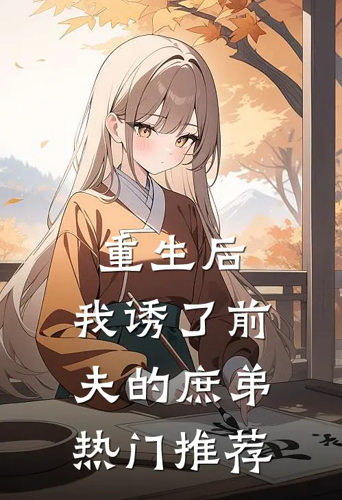 重生后,我诱了前夫的庶弟热门推荐