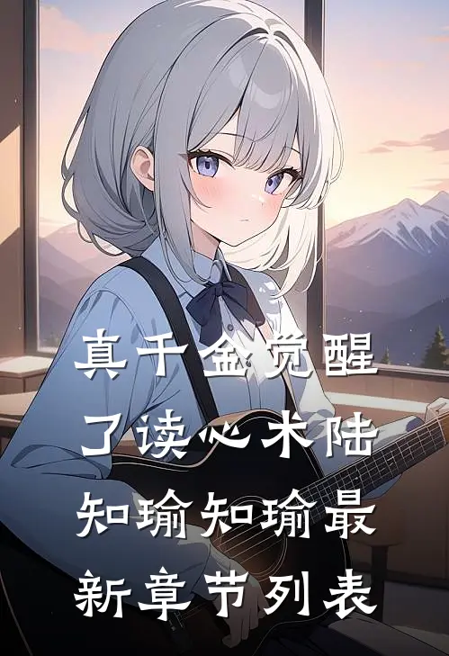 真千金觉醒了读心术陆知瑜知瑜最新章节列表