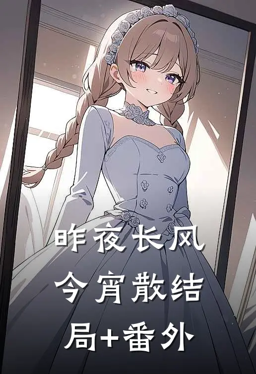 昨夜长风今宵散结局+番外
