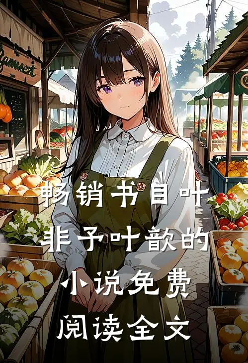 畅销书目叶非予叶歆的小说免费阅读全文