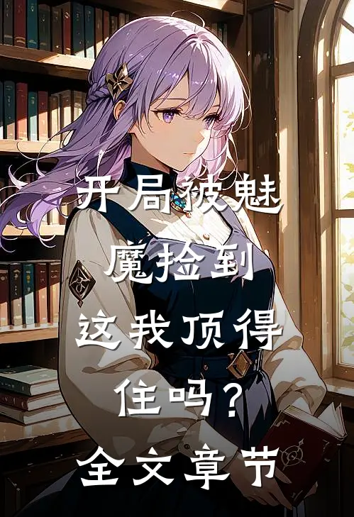 开局被魅魔捡到,这我顶得住吗?全文章节阅读