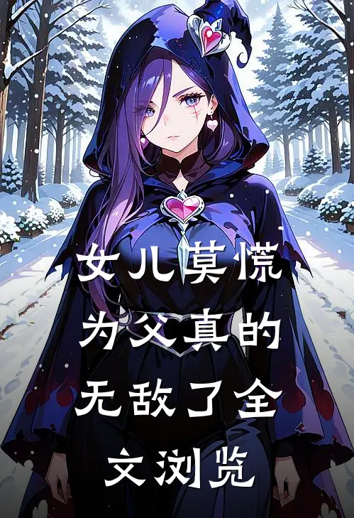 女儿莫慌,为父真的无敌了全文浏览