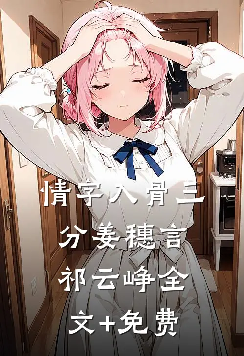 情字入骨三分姜穗言祁云峥全文+免费