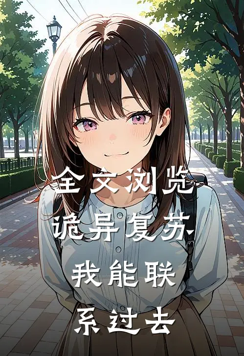 全文浏览诡异复苏我能联系过去的