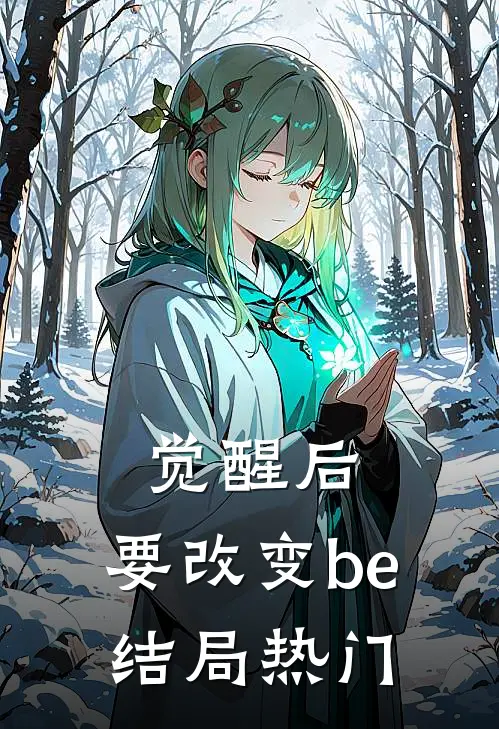 觉醒后，要改变be结局热门