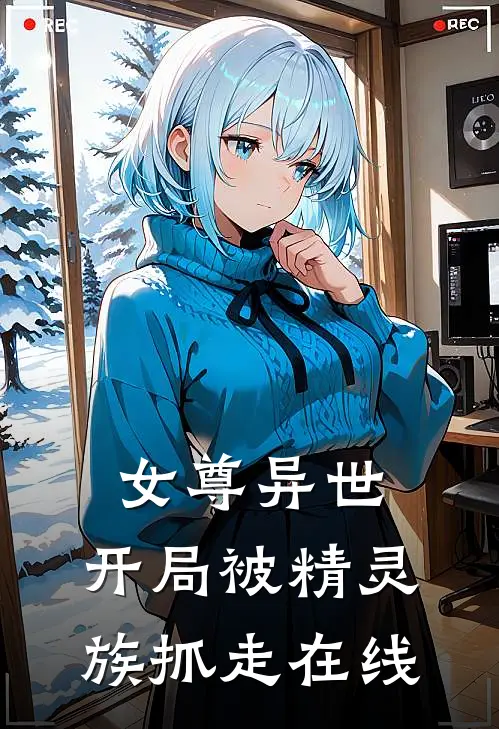 女尊异世,开局被精灵族抓走在线看